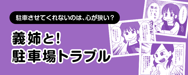 【義姉と！駐車場トラブル】バナー