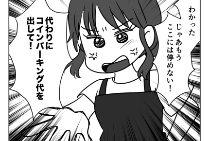 【義姉と！駐車場トラブル】義妹のトンデモ発言「パーキング代払ってよ！」＜第12話＞#4コマ母道場