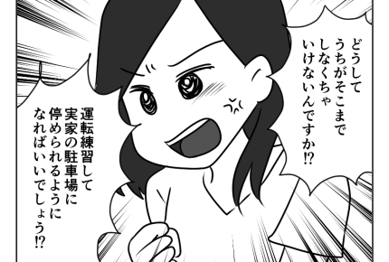 【義姉と！駐車場トラブル】諦めない義妹に怒り爆発「苦手なら練習しろ！」＜第13話＞#4コマ母道場