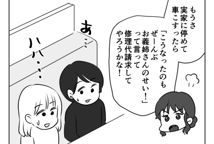 【義姉と！駐車場トラブル】「修理代を請求してやろうかな」ママ友ドン引き＜第16話＞#4コマ母道場