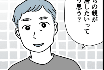 ＜同居を断りたい＞いきなり「同居、考えて」私を説得したい旦那。逃げきりたい私【第1話まんが】