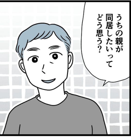 <同居を断りたい>いきなり「同居、考えて」私を説得したい旦那。逃げきりたい私【第1話まんが】