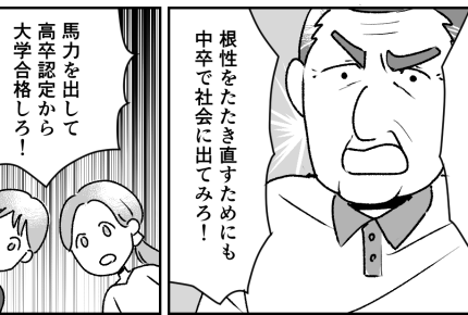 <義父の中卒・根性論!>「中卒で大学に行け!」「馬力を出せ!」な〜に言ってんだ?【第1話まんが】