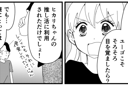 ＜非常識！推し活義妹＞10代ならまだしも30過ぎてワガママ三昧！今後はブロック！【第5話まんが】
