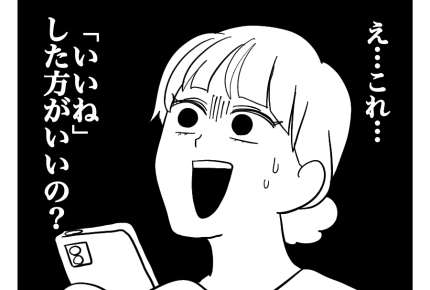 【モヤッ!SNSの離婚報告】謎すぎる離婚の謝罪文。私は「いいね」すべき?<第5話>#4コマ母道場
