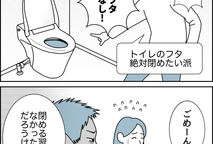 【夫婦、小さなすれ違い…】トイレのフタ開けっぱなし!閉めて!【第34話まんが】#ママスタショート