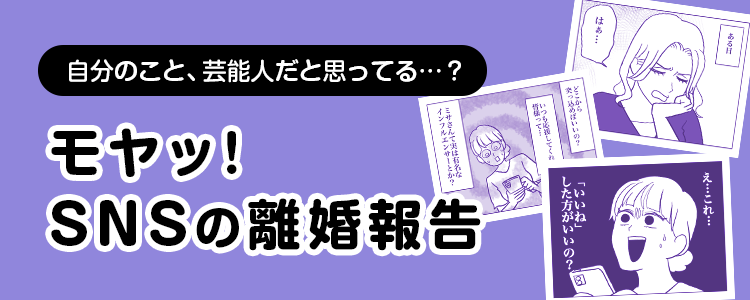 【モヤッ！SNSの離婚報告】バナー