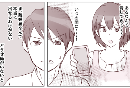 ＜勘違いモラハラ夫＞出て行った寄生嫁「働いてないくせに。バカすぎ！」【第5話まんが：夫の気持ち】