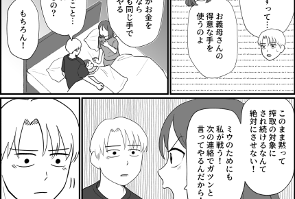 ＜義母、異常な搾取＞「犠牲になるのはやめて！」支配され続けた夫に代わって…私が！【第4話まんが】