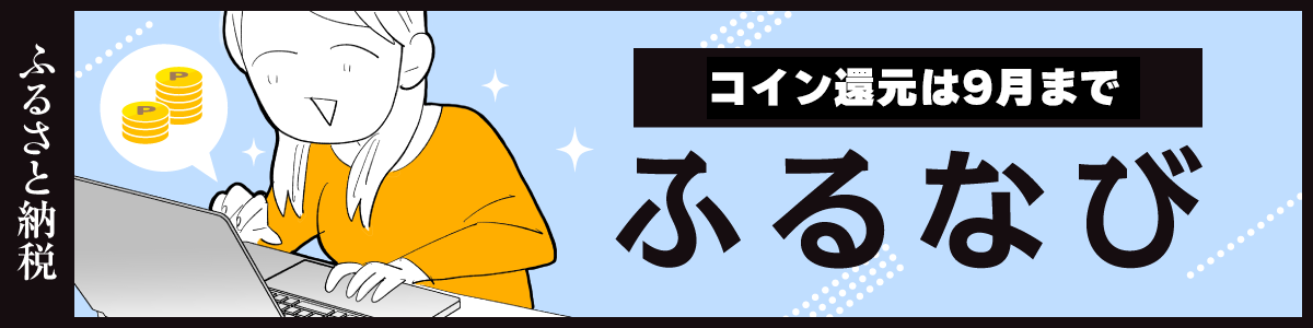ふるなび
