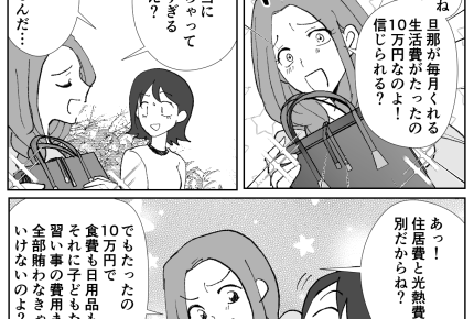 <生活費10万円マウント>ママ友からお金の相談。アドバイスしたら怒っちゃった…?【第1話まんが】