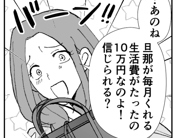 <生活費10万円マウント>ママ友からお金の相談。アドバイスしたら怒っちゃった…?【第1話まんが】