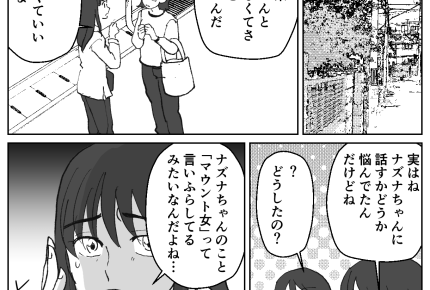 ＜生活費10万円マウント＞もう元の関係には戻れない…！？「マウント女」にされた私【第4話まんが】