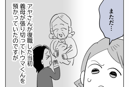 【看病ヨロシク！丸投げ義妹】「また発熱で～」義母は孫守り早々にギブアップ＜第3話＞#4コマ母道場