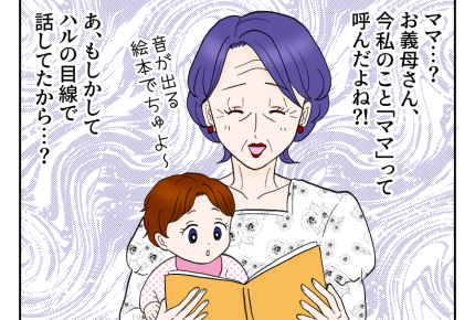 【義母、呼ばないで!!】ゾワッ!娘目線の言い方してるだけ?違和感しかない<第3話>#4コマ母道場