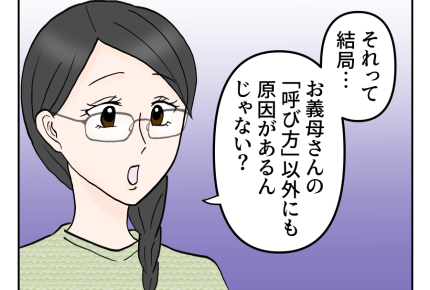 【義母、呼ばないで!!】「私はあなたのママじゃない」ママ友にぶちまけると<第4話>#4コマ母道場