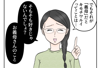【義母、呼ばないで!!】普段は気にならないこと「義母だとキモチワルイ」?<第5話>#4コマ母道場