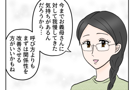 【義母、呼ばないで!!】結局は相手次第?呼び方じゃなく関係性の問題かも…<第6話>#4コマ母道場