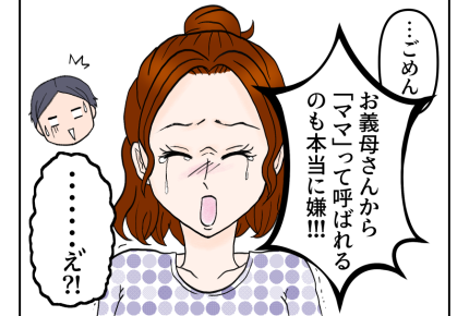 【義母、呼ばないで!!】今までは我慢していたけど⇒旦那にすべてぶちまけ…<第7話>#4コマ母道場