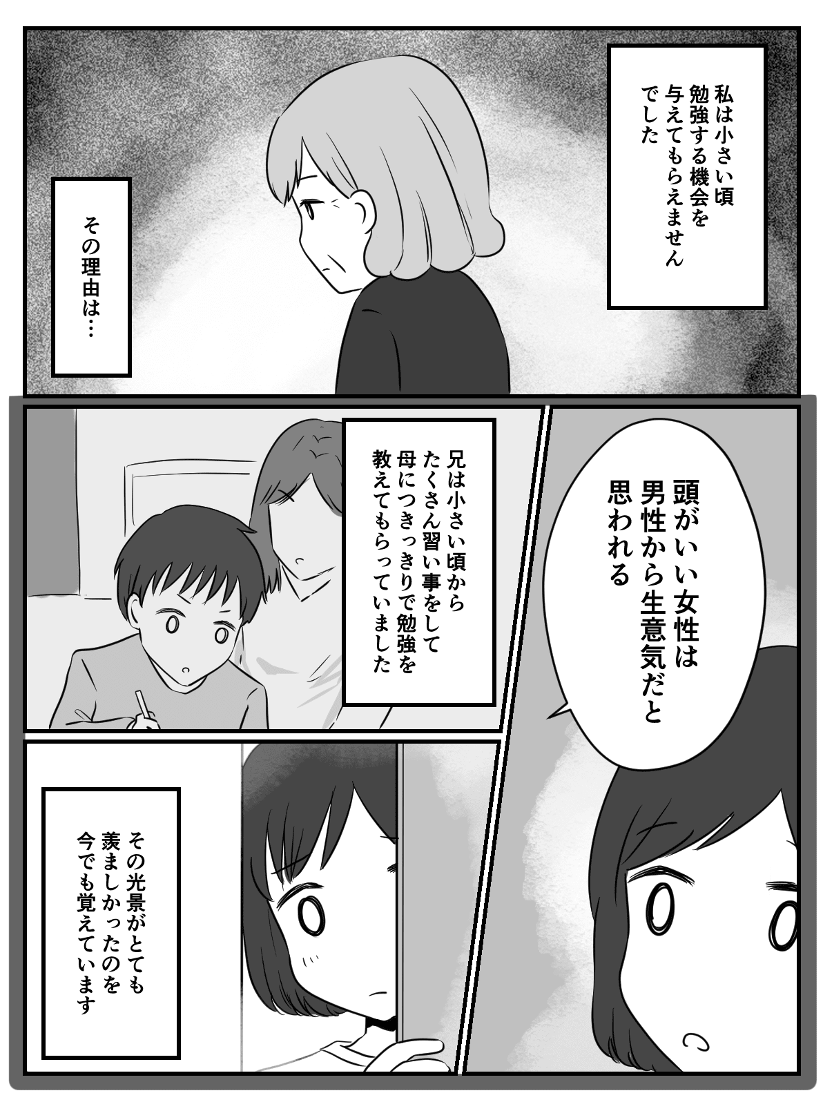 ＜トラウマはありますか？＞「頭がいい女性は男性から生意気だと思われる」教育の差別【第1話まんが】
