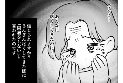 【同居NG？私、良義母なのに】本当の娘のように思っていたのに…なんで！？＜第1話＞#4コマ母道場