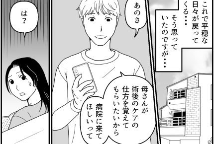 <隠す義母|16年目の記録>何考えてるの?「術後ケア頼みたい」図々しすぎる義母【第11話まんが】