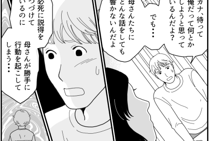 ＜隠す義母｜16年目の記録＞夫婦関係の継続は「ムリだ…」私と子どもを守れない夫【第17話まんが】