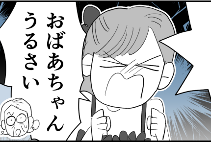 ＜同居の義母がウザい…＞「もう～おばあちゃんは黙ってて！」孫にブチギレられた義母【第4話まんが】
