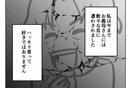 【同居NG？私、良義母なのに】私と義母の仲「私が頑張っていただけだよ？」＜第9話＞#4コマ母道場