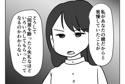 【同居NG？私、良義母なのに】今までもらったもの⇒全部いらないものデス＜第16話＞#4コマ母道場