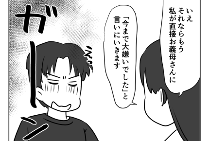 【同居NG？私、良義母なのに】「大嫌いです！」義母に真実を告げるべき？＜第22話＞#4コマ母道場