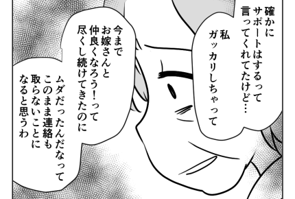 【同居NG？私、良義母なのに】「もう嫁と連絡取らない！」ガッカリした私＜第25話＞#4コマ母道場