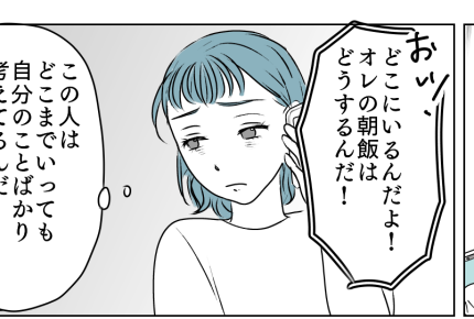 ＜寄り添わない夫・離婚への猶予＞両親と泣きながら実家へ…第一声「オレの朝飯は？」【第3話まんが】