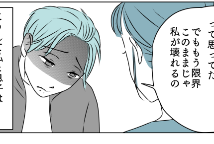 ＜寄り添わない夫・離婚への猶予＞「一緒に暮らせない」別居決意。今後の関係を見直し【第6話まんが】