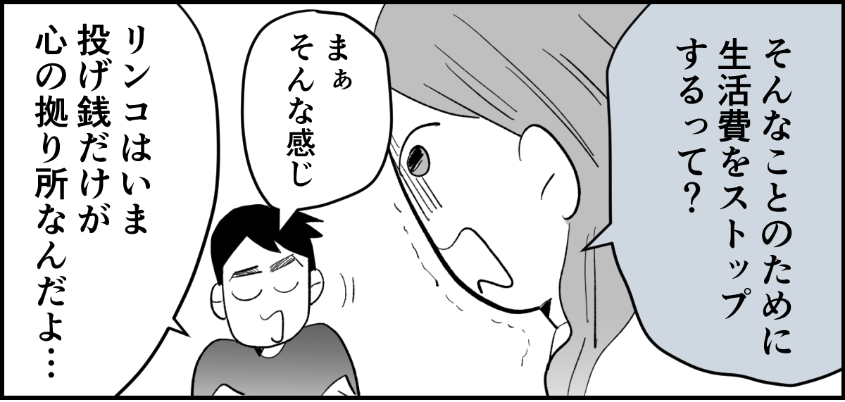 【全10話】「妹に投げ銭をカンパしたい」と言い出した夫。しばらく私の給料だけで暮らすって正気？1-3-1
