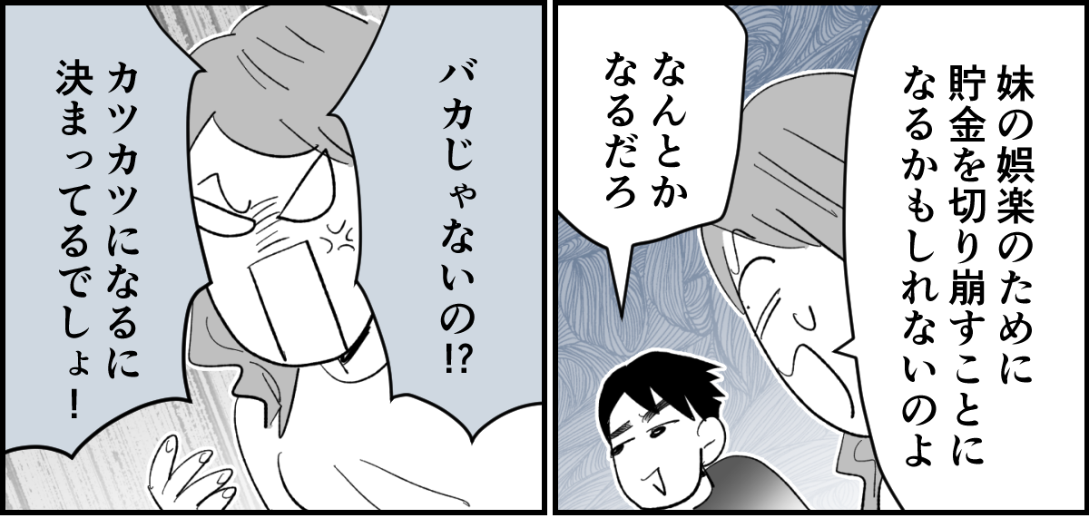 【全10話】「妹に投げ銭をカンパしたい」と言い出した夫。しばらく私の給料だけで暮らすって正気？2-2-1