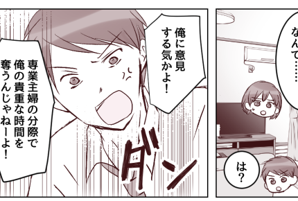 <勘違いモラハラ夫>なぜ?「専業主婦の分際で」手料理をシンクにぶちまけられ悲しい【第1話まんが】