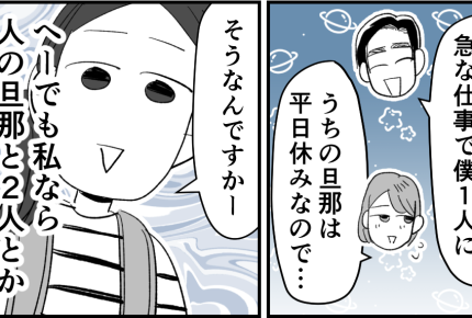 ＜子連れダブル不倫じゃ〜ん？＞「まるで夫婦じゃん」ドン引き共有【第2話まんが：見たママの気持ち】