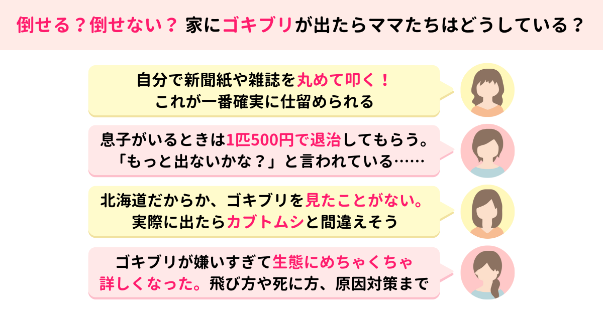 ゴキブリの対処