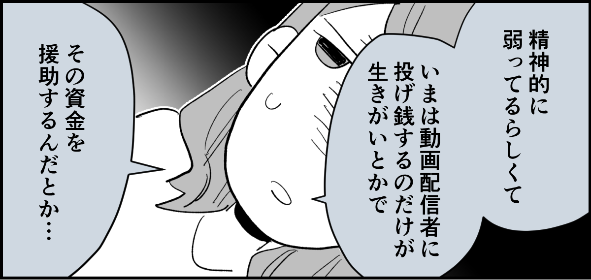 【全10話】「妹に投げ銭をカンパしたい」と言い出した夫。しばらく私の給料だけで暮らすって正気？3-2-1