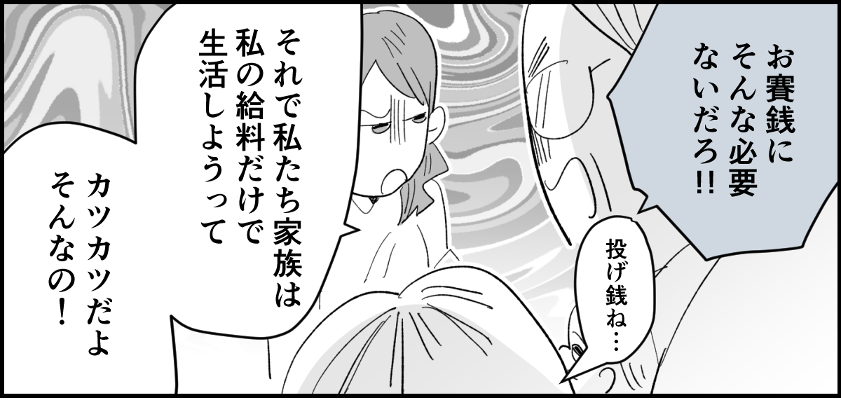 【全10話】「妹に投げ銭をカンパしたい」と言い出した夫。しばらく私の給料だけで暮らすって正気？3-3-1