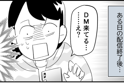 ＜義妹、投げ銭ビンボー＞SNSで運命の出会い…課金したら本人DMが【第7話まんが：義妹の気持ち】