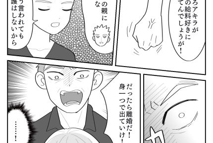 ＜同居、介護の強要＞横暴夫が「仕事辞めろよ」拒否したら「離婚だ！」話が通じな〜い【第2話まんが】