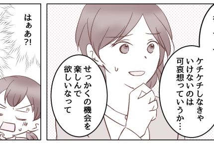 ＜月5千円はケチ？＞ムカ～ッ「ウチの教育方針に口出さないで！」思わず言い返した私【第3話まんが】