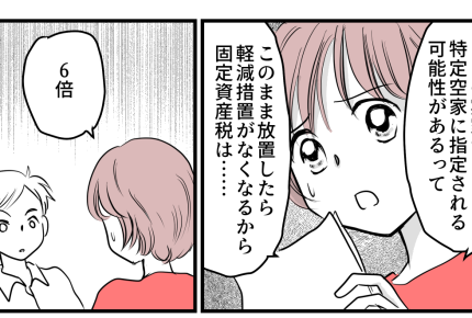 <実家が空き家になりました>「払えないッ!」築80年の実家⇒固定資産税が6倍!?【第1話まんが】