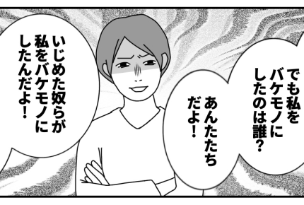 ＜私はイジメ加害者＞バケモノの反撃「一生、加害者！」謝罪届かず、恨まれ続ける人生【第6話まんが】