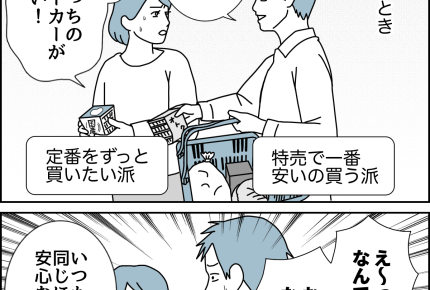 【夫婦、小さなすれ違い…】特売でおトクか、定番でこだわるか…【第44話まんが】#ママスタショート