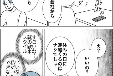 【夫婦、小さなすれ違い…】上司からの電話「ナシでしょ」欧米か【第45話まんが】#ママスタショート