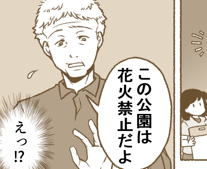 <季節外れの花火でトラブル!?>近所の公園で手持ち花火解禁!さっそく行ってみたら…【前編まんが】