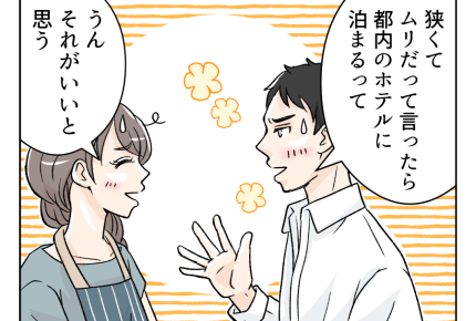 【「ヨメ教育よ」義オバ暴走！】狭いわが家。遊びに来る義両親、宿泊先は…？＜第3話＞#4コマ母道場